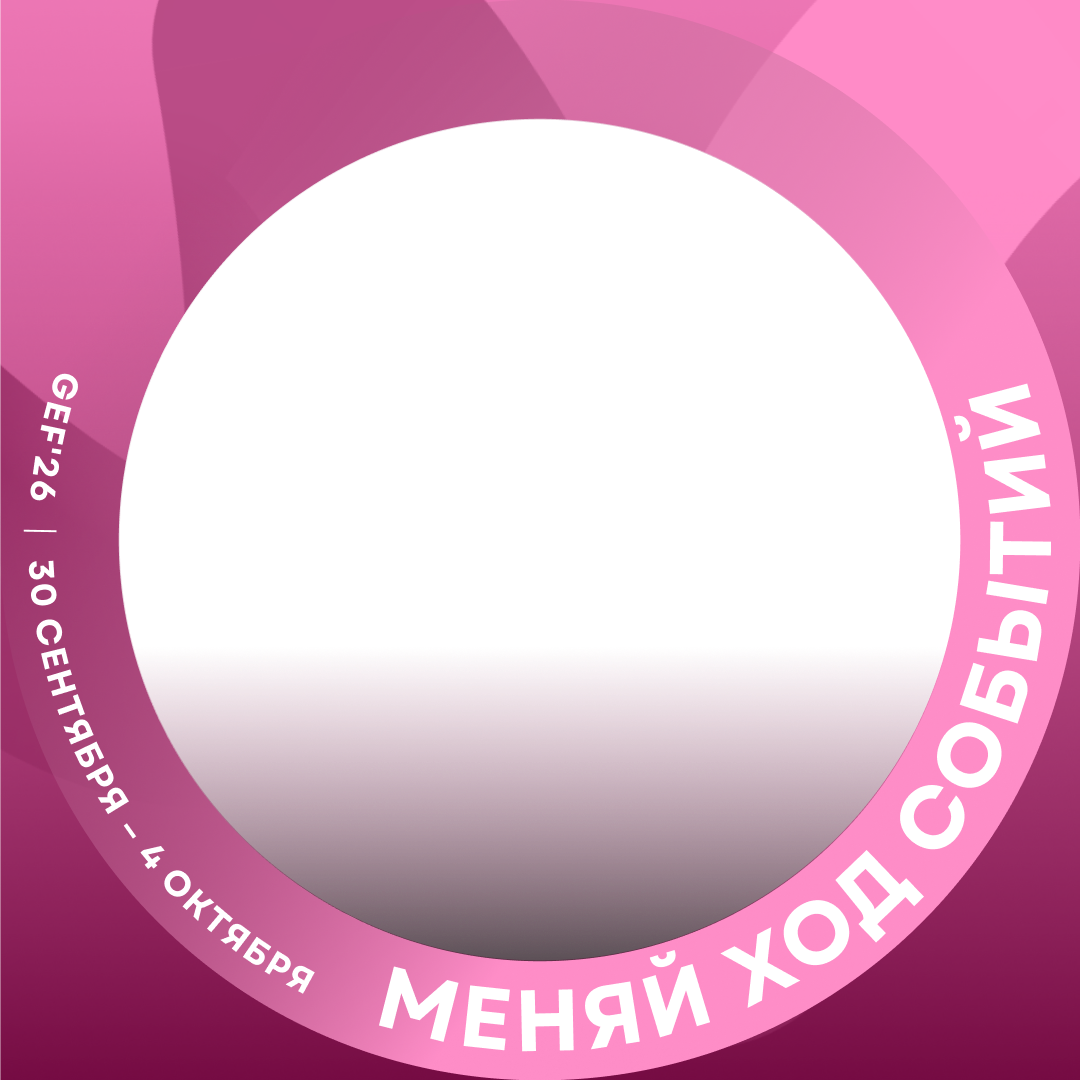 Круглая розовая рамка «Меняй ход событий»